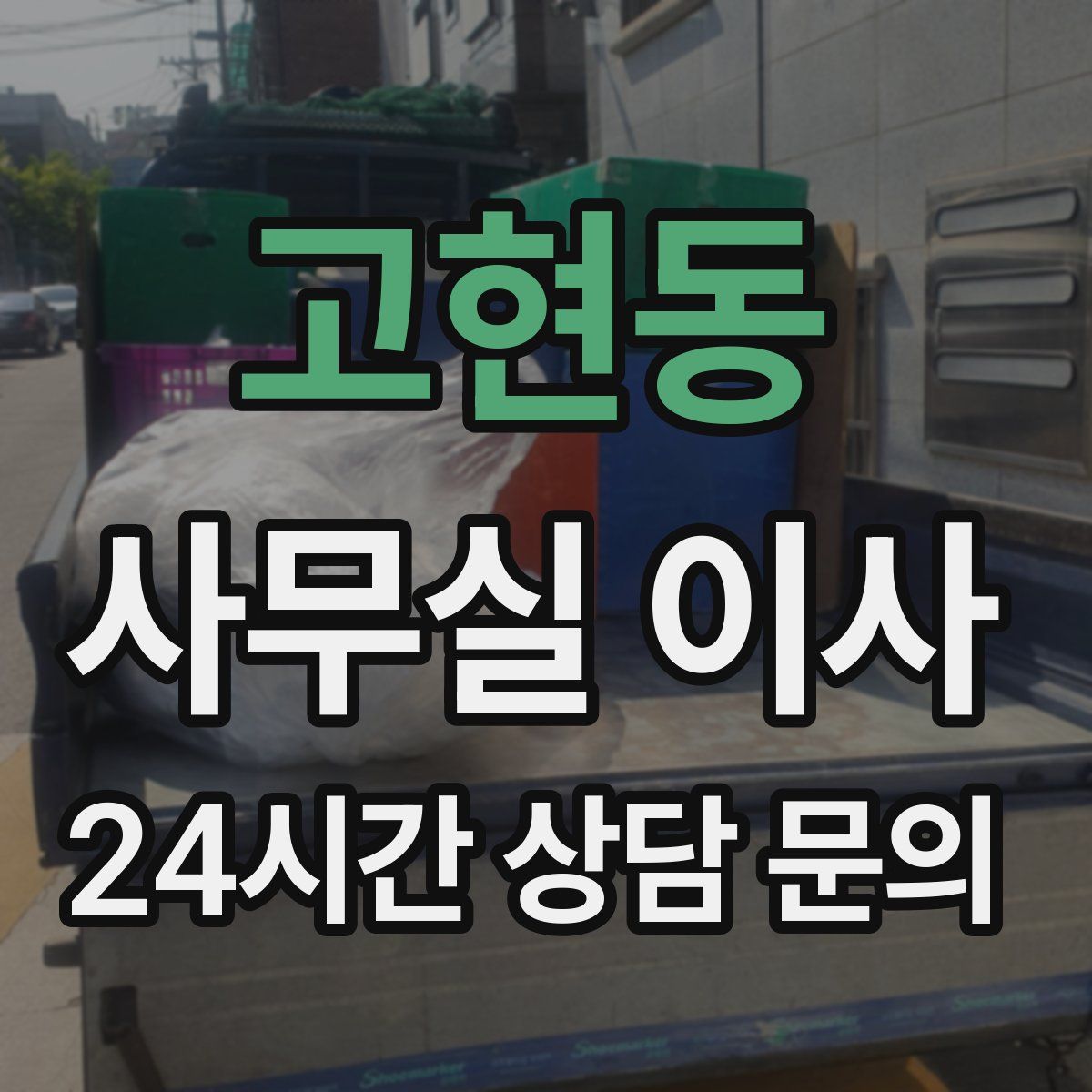 고현동 사무실 이사