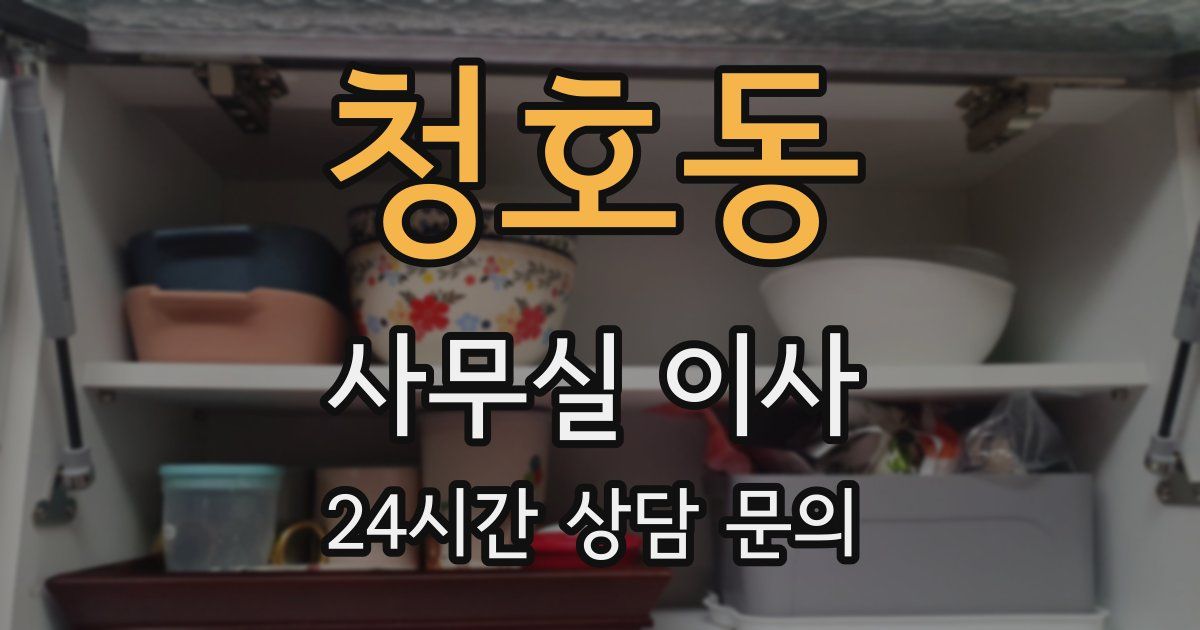 청호동 사무실 이사