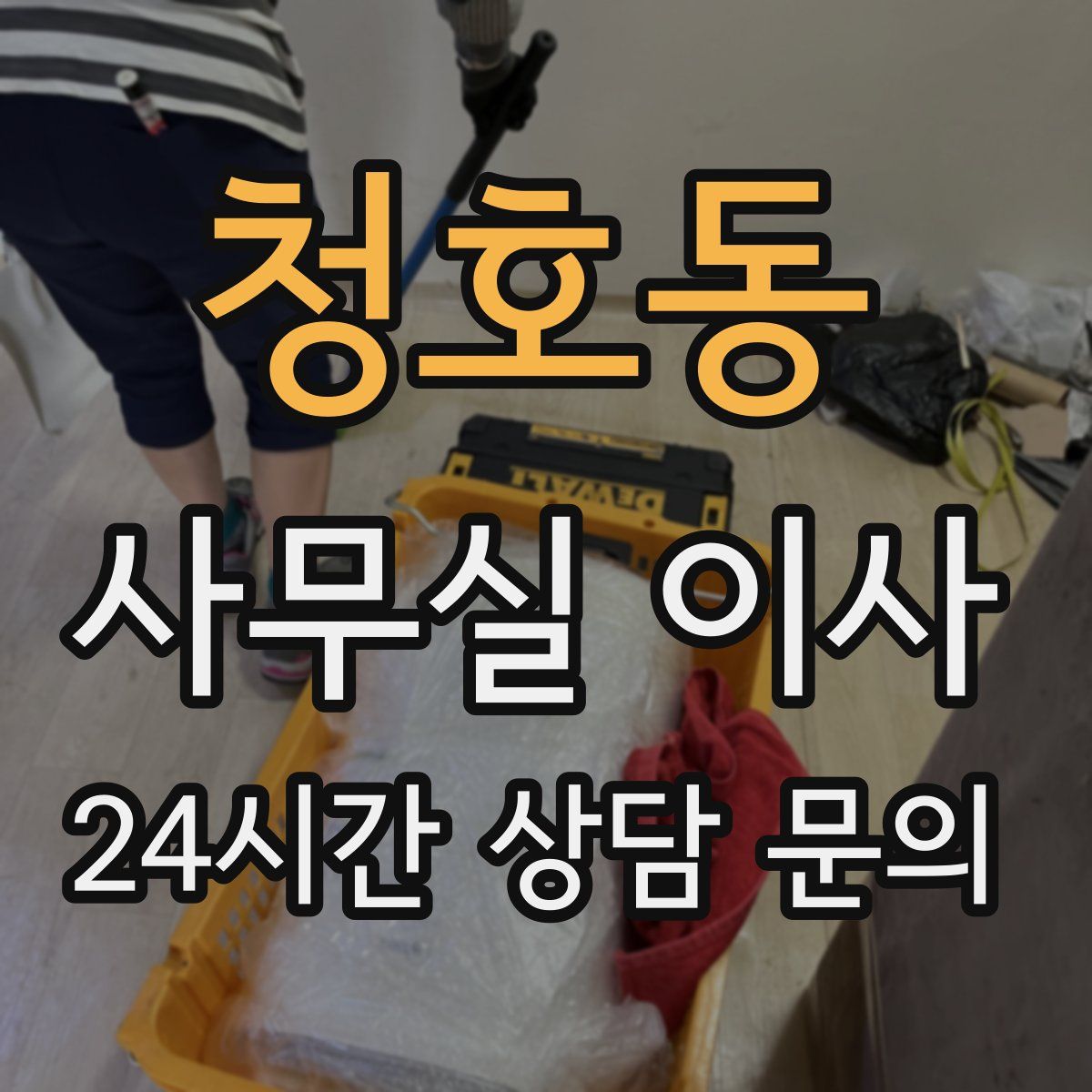 청호동 사무실 이사