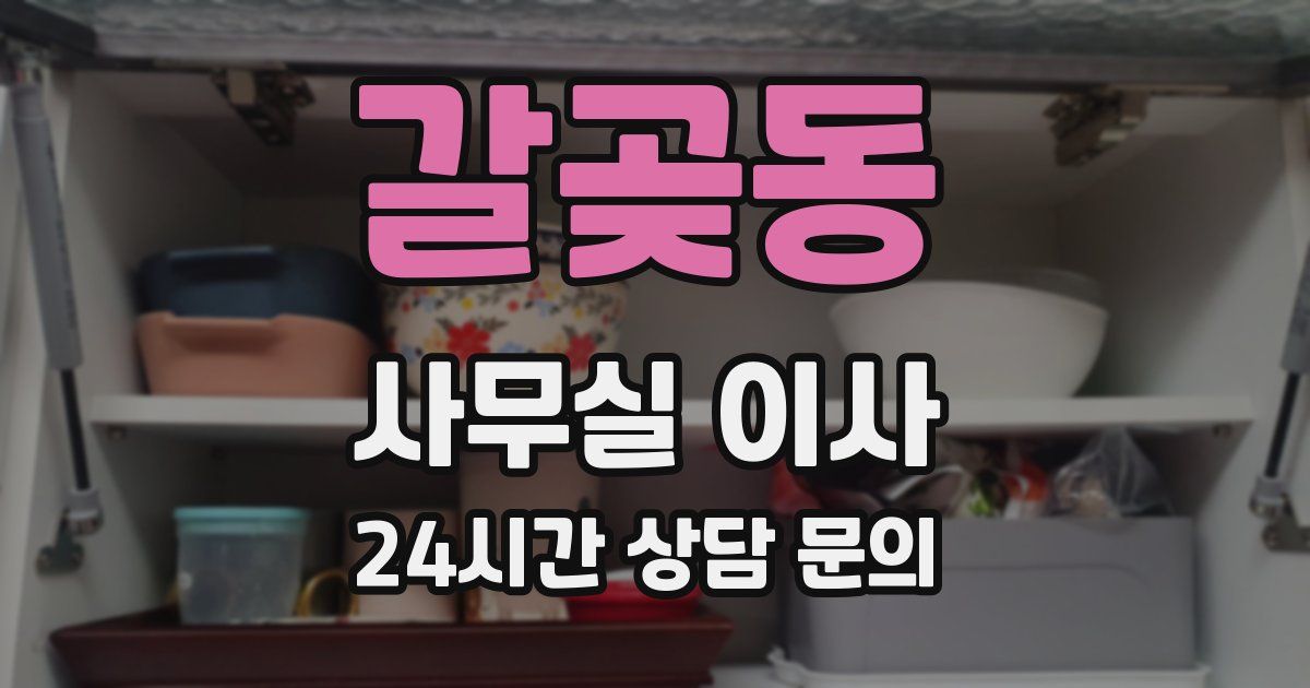 갈곶동 사무실 이사
