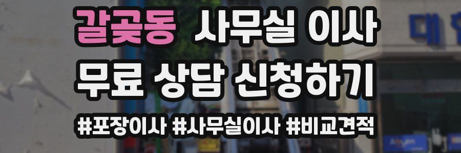 갈곶동 사무실 이사