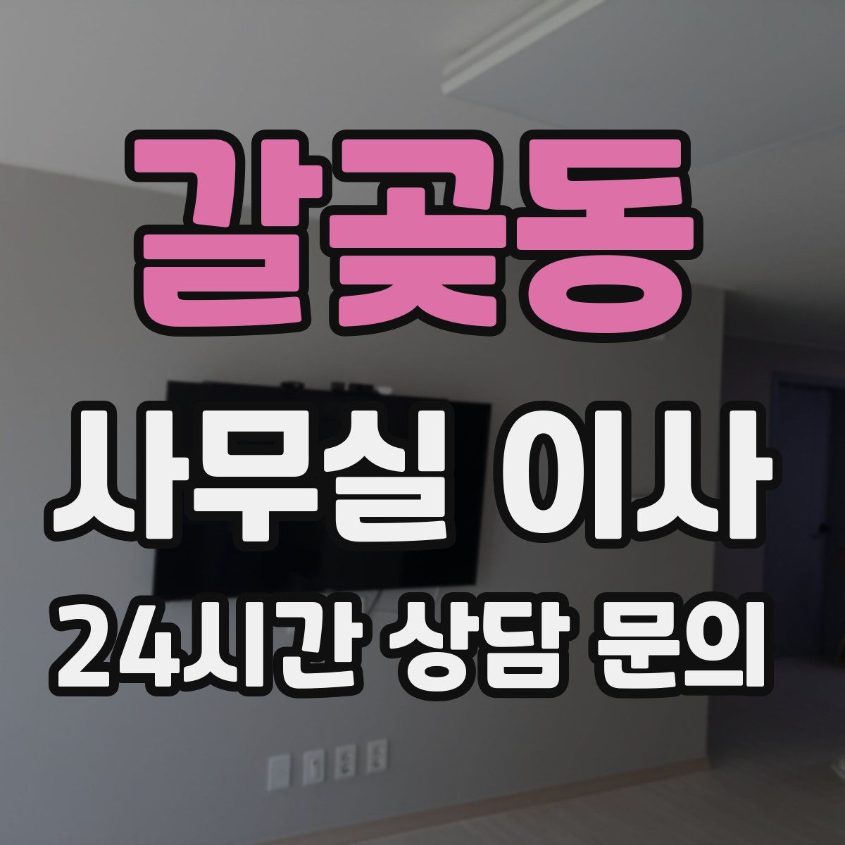 갈곶동 사무실 이사