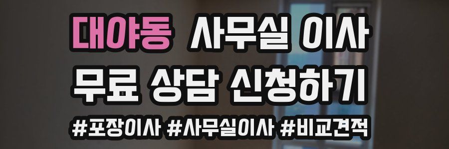 대야동 사무실 이사