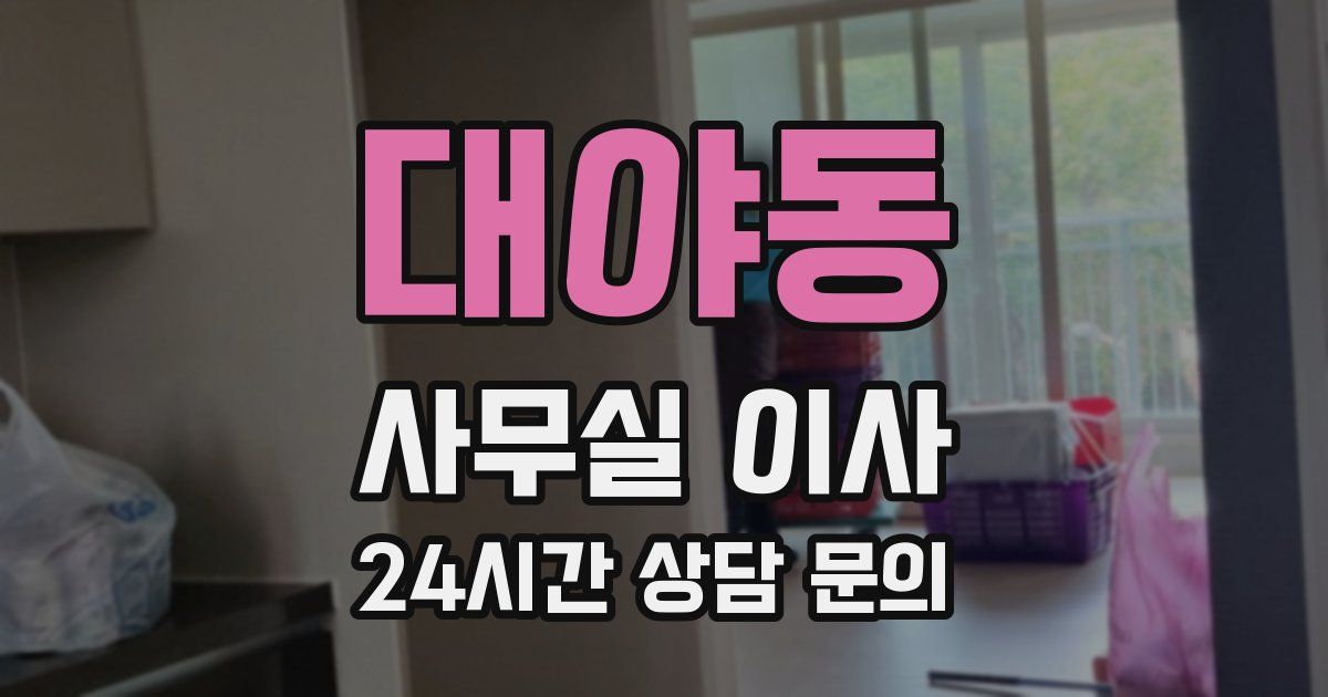대야동 사무실 이사