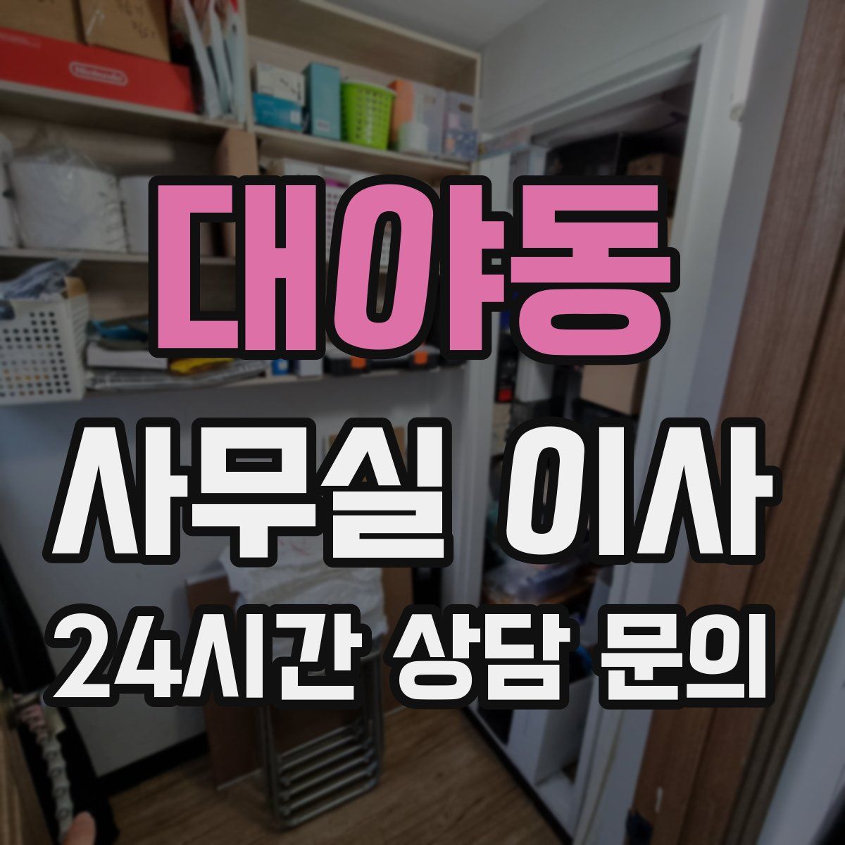 대야동 사무실 이사