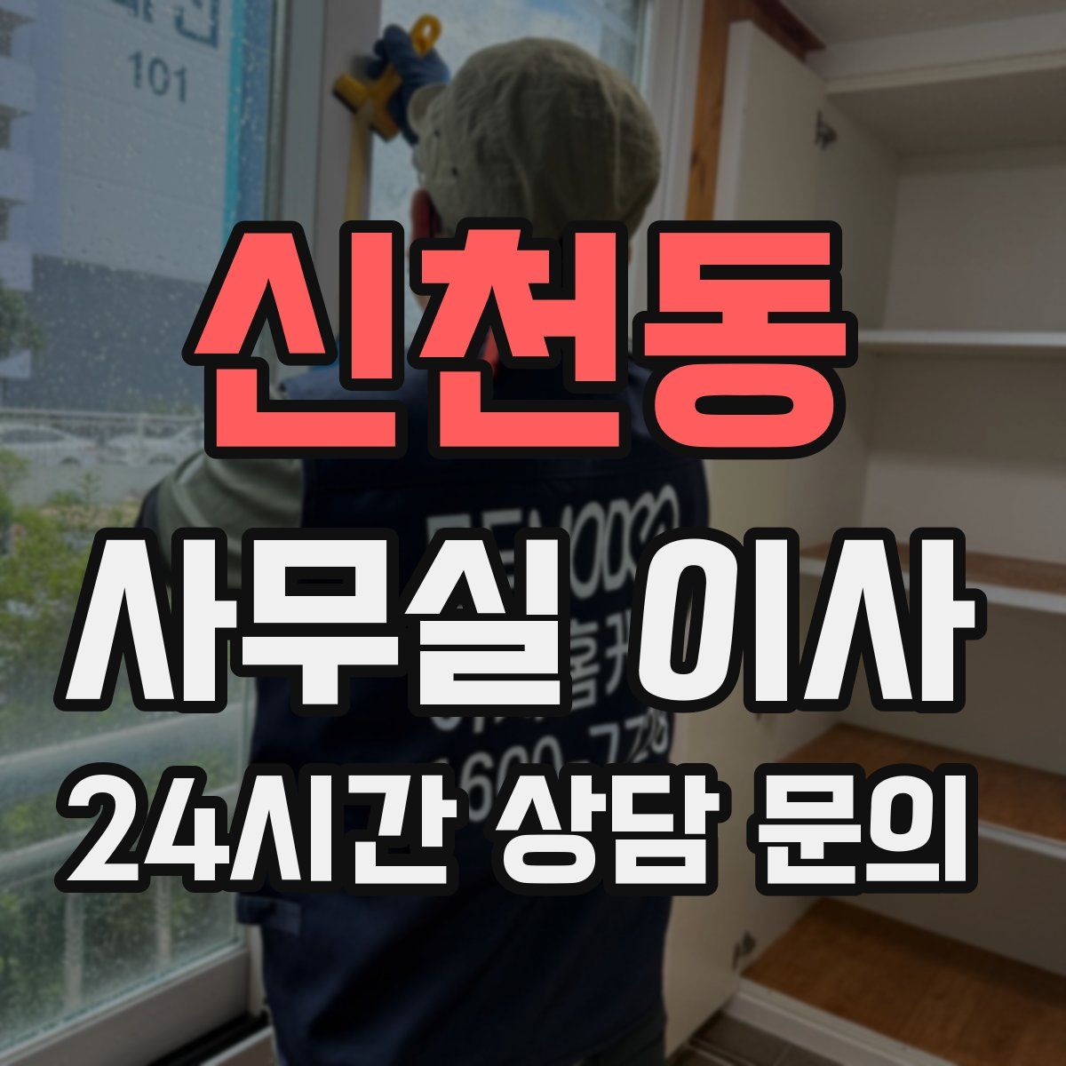 신천동 사무실 이사