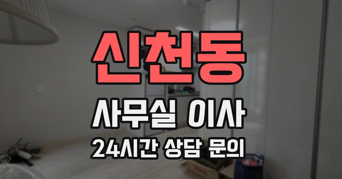 신천동 사무실 이사