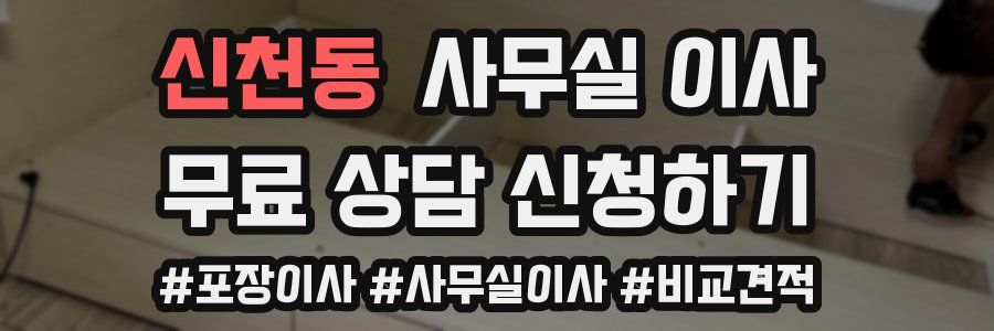 신천동 사무실 이사