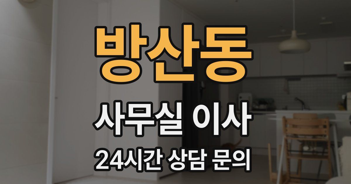 방산동 사무실 이사