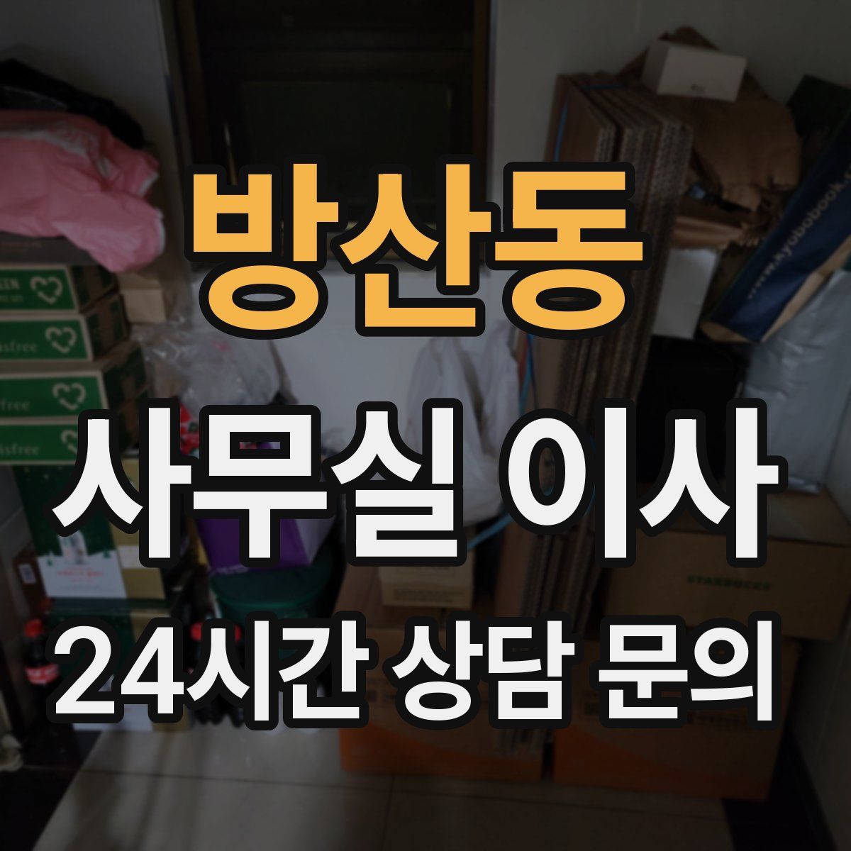 방산동 사무실 이사