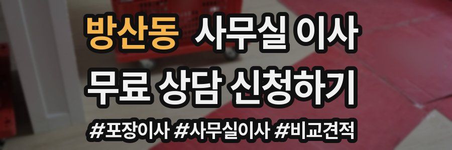 방산동 사무실 이사