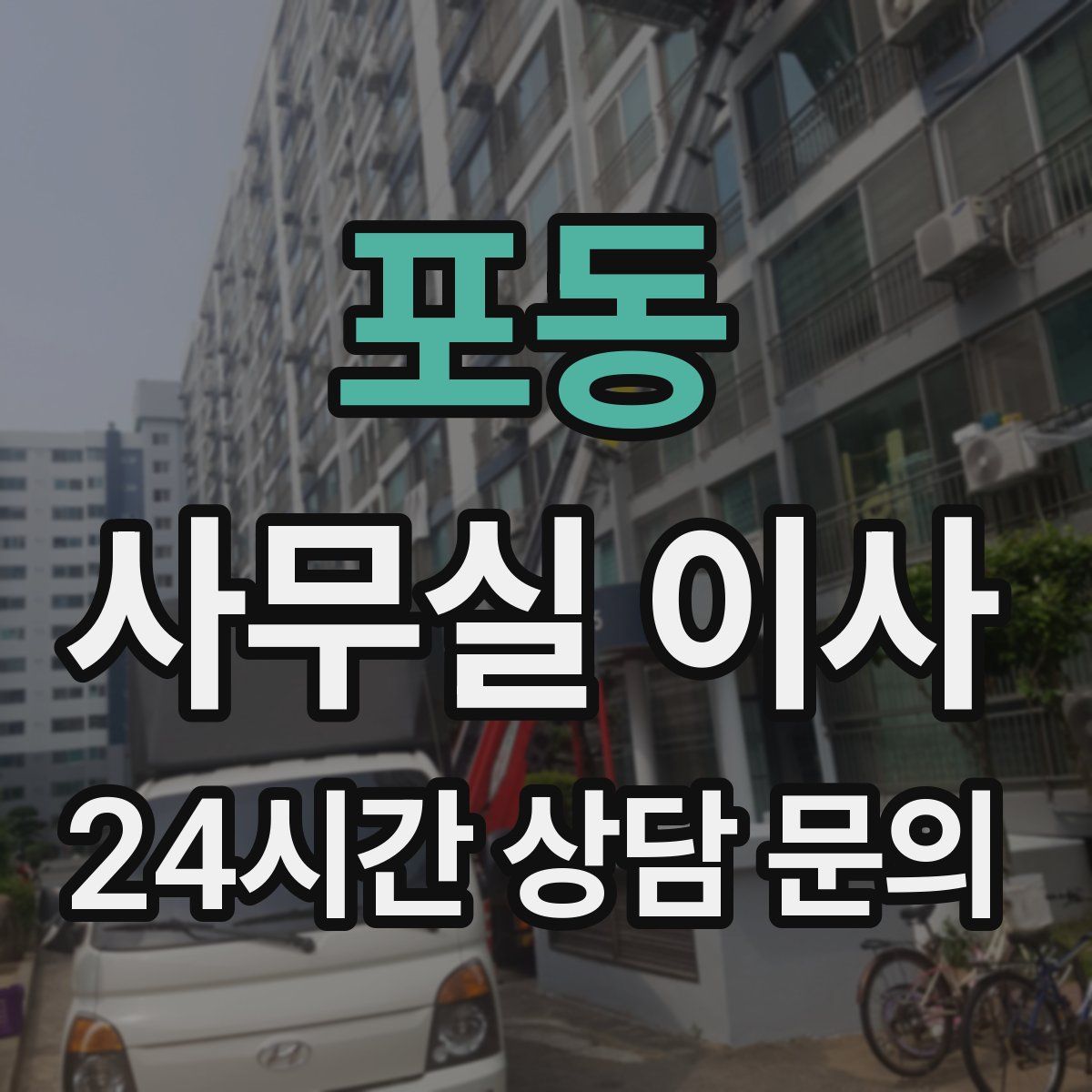 포동 사무실 이사