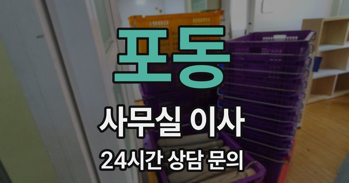 포동 사무실 이사