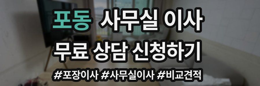 포동 사무실 이사