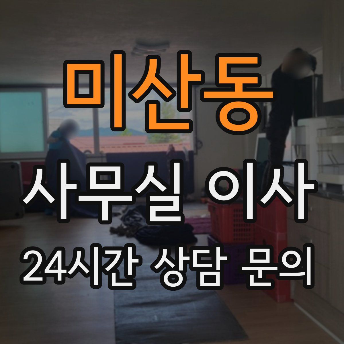 미산동 사무실 이사