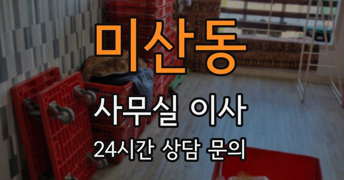 미산동 사무실 이사