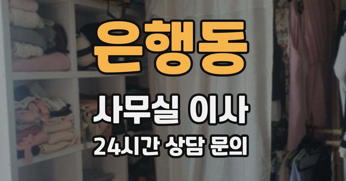 은행동 사무실 이사