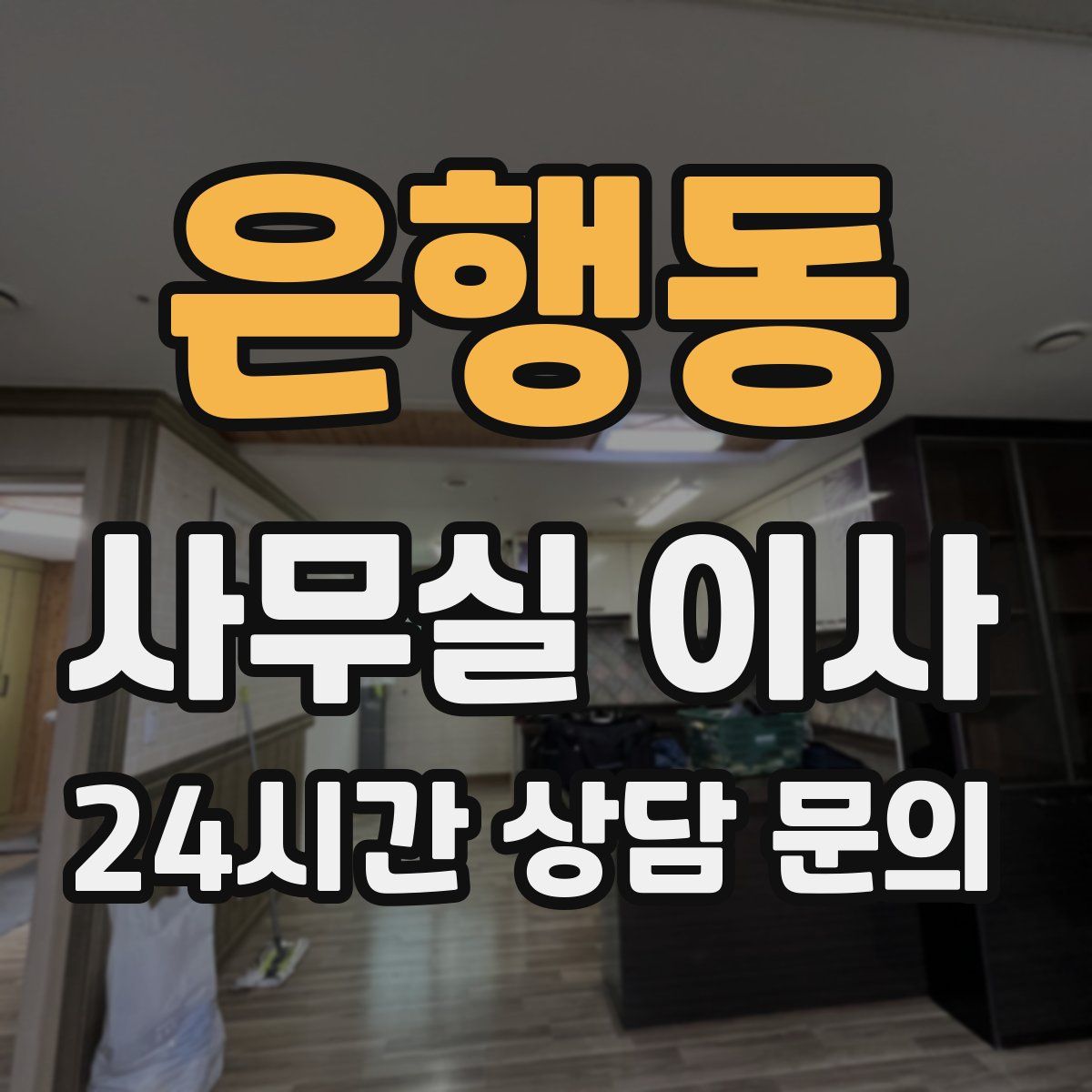 은행동 사무실 이사