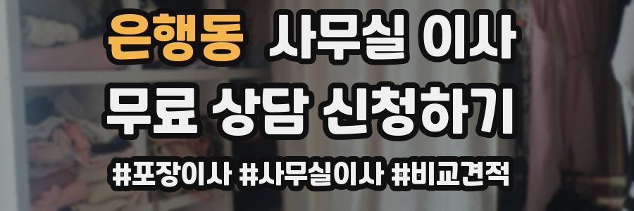 은행동 사무실 이사
