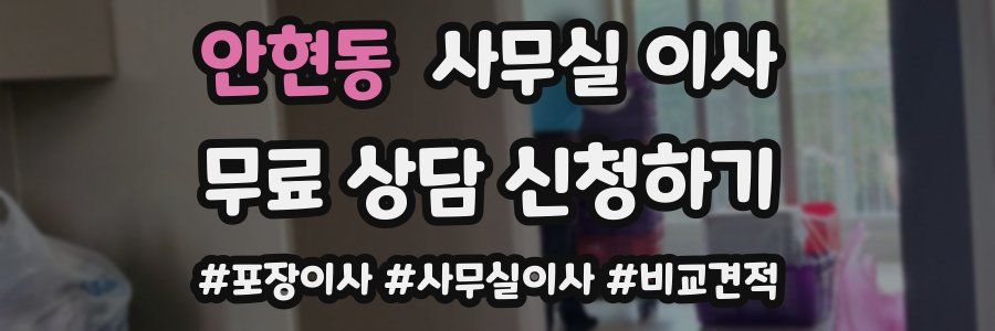 안현동 사무실 이사
