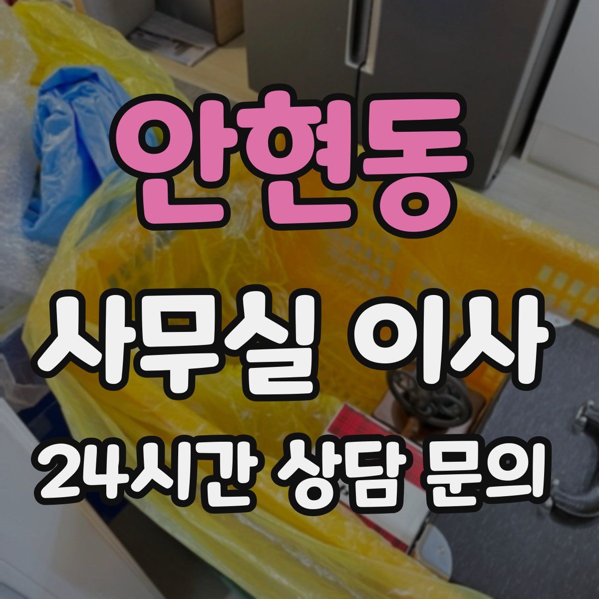 안현동 사무실 이사