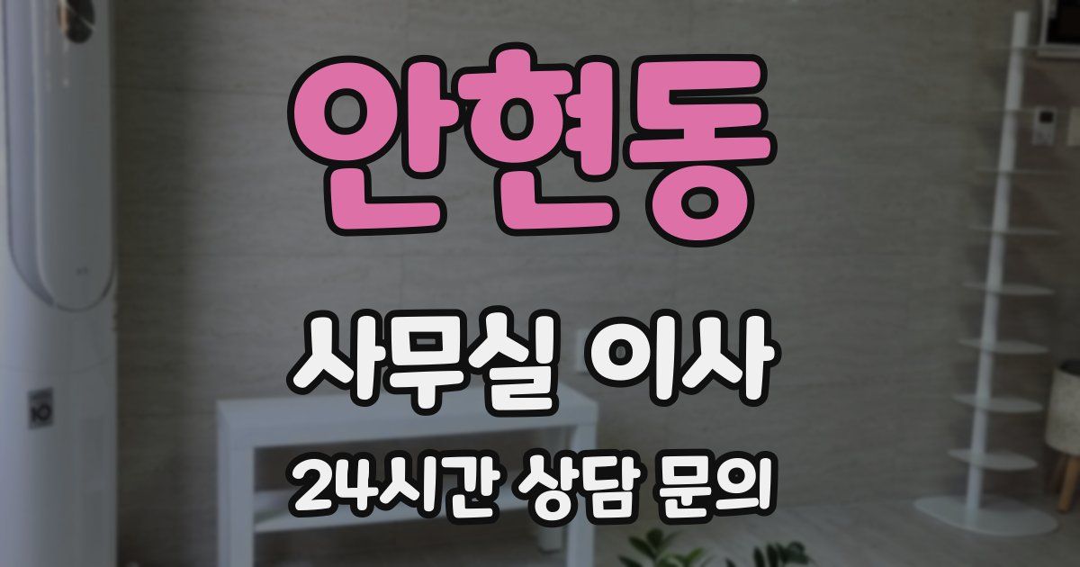 안현동 사무실 이사