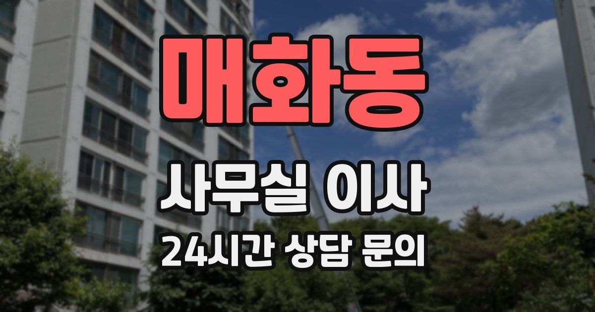 매화동 사무실 이사