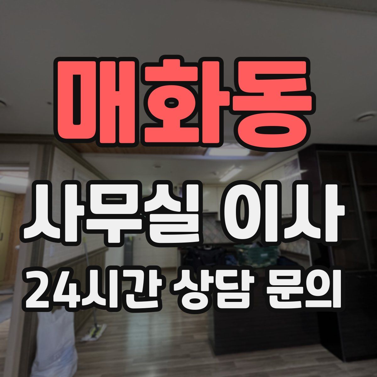 매화동 사무실 이사