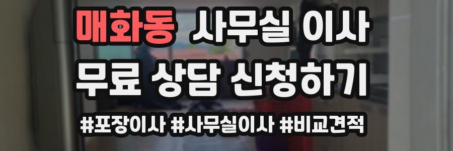 매화동 사무실 이사