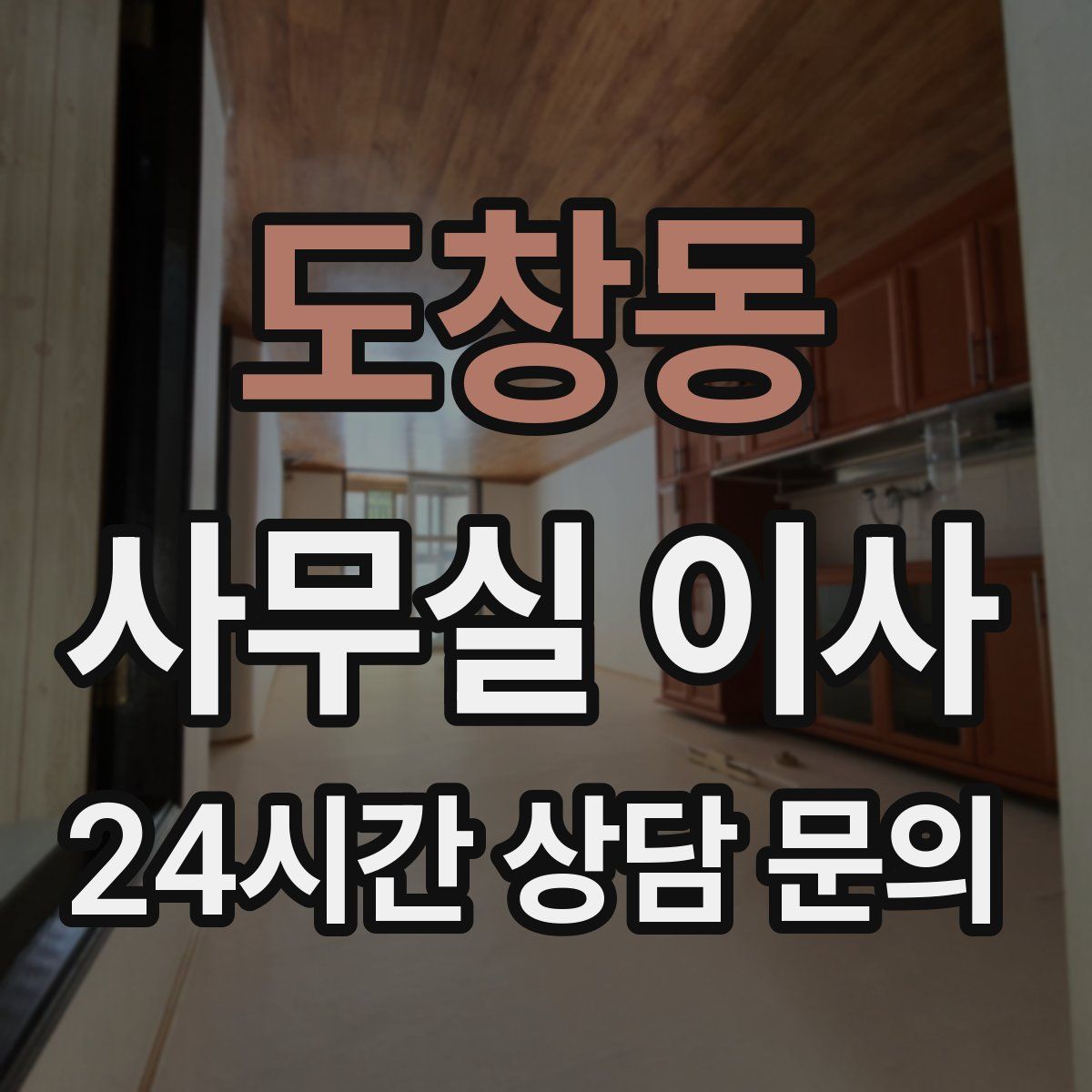 도창동 사무실 이사