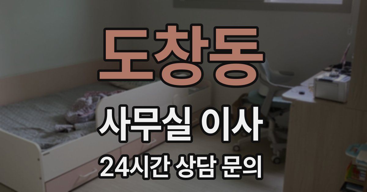 도창동 사무실 이사