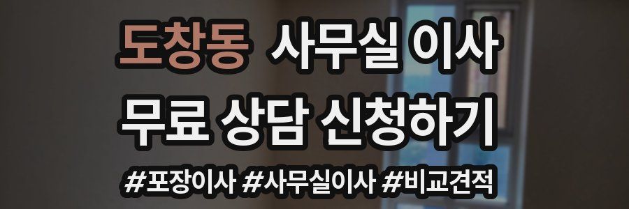 도창동 사무실 이사