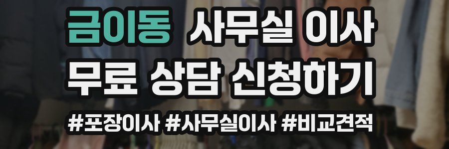 금이동 사무실 이사