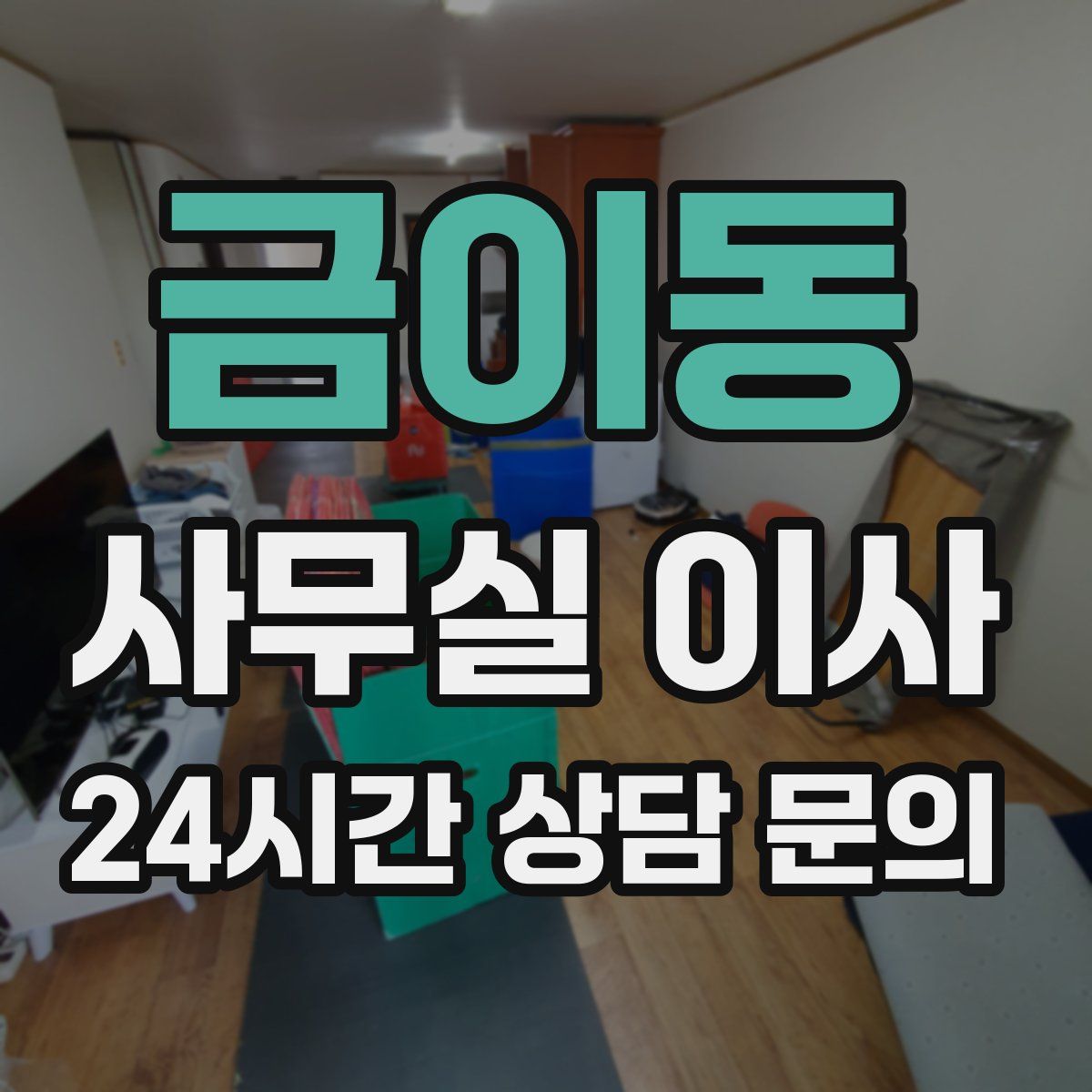 금이동 사무실 이사