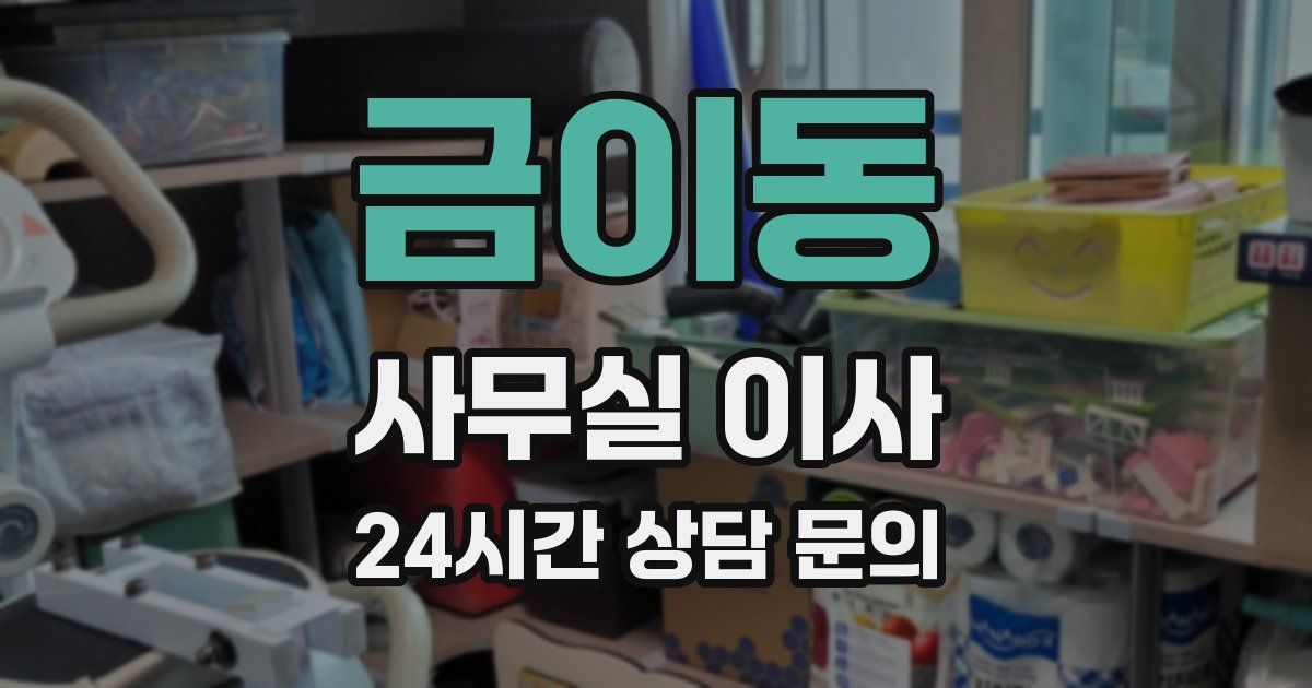 금이동 사무실 이사
