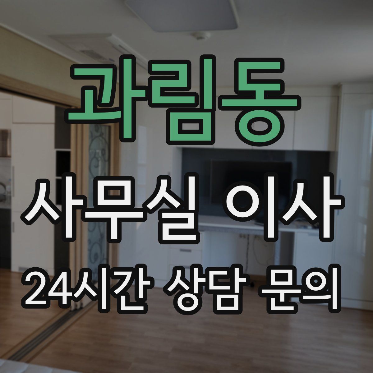 과림동 사무실 이사