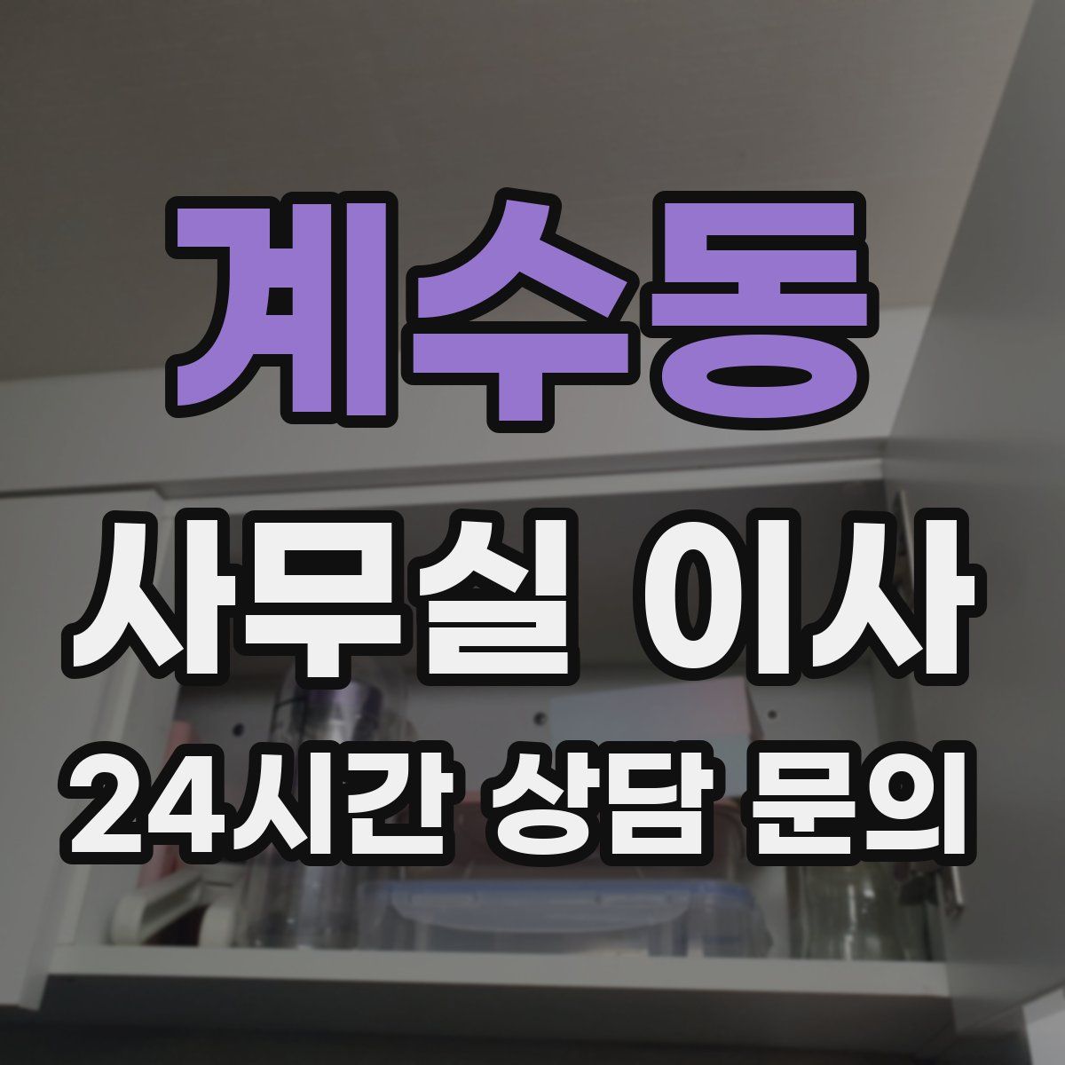 계수동 사무실 이사