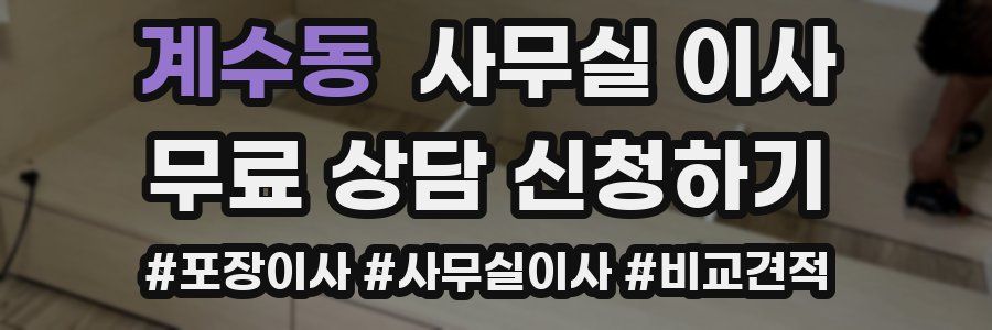 계수동 사무실 이사