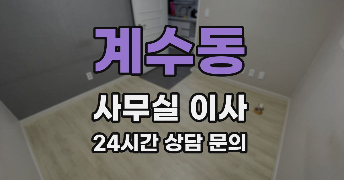계수동 사무실 이사