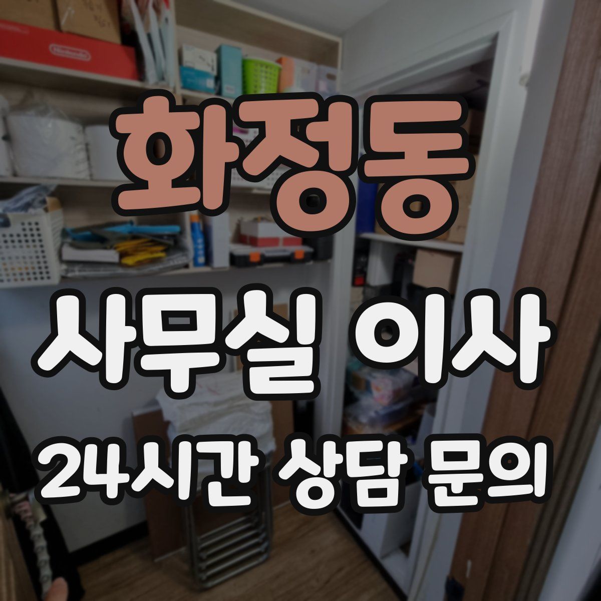 화정동 사무실 이사