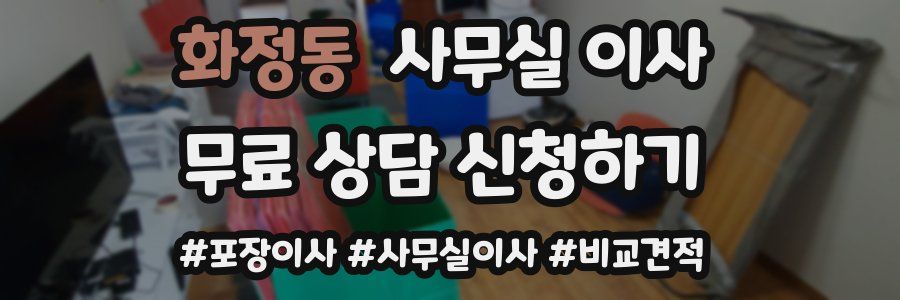 화정동 사무실 이사