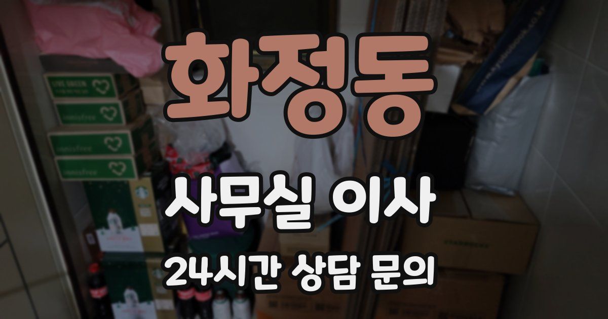 화정동 사무실 이사