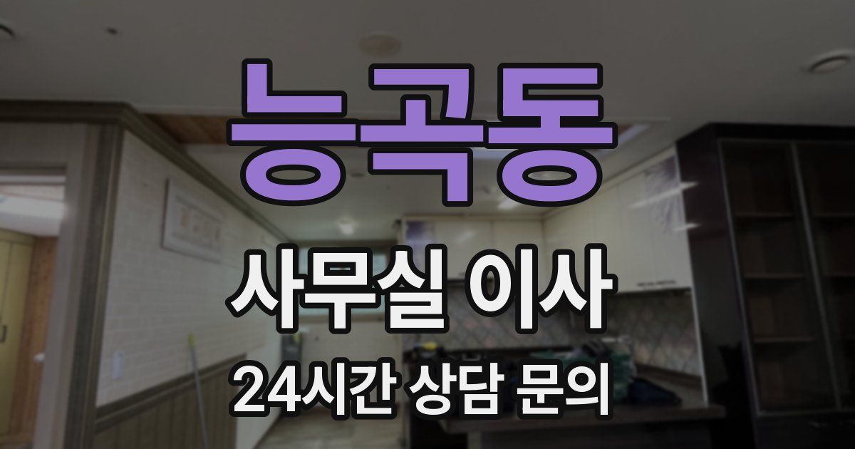 능곡동 사무실 이사