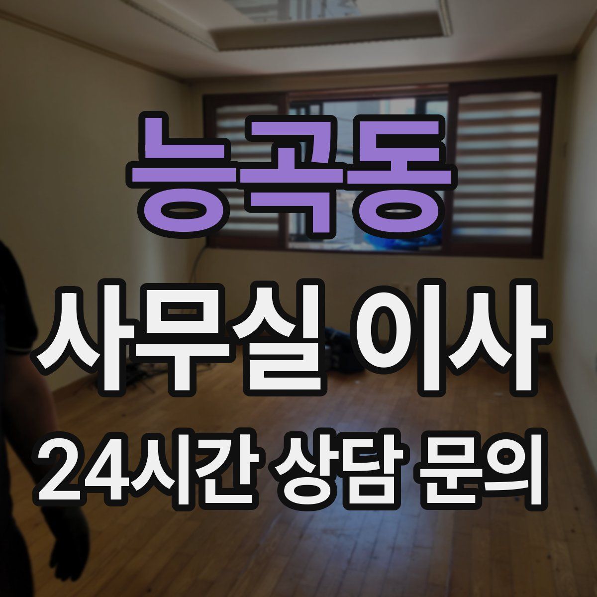 능곡동 사무실 이사