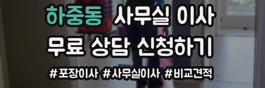 하중동 사무실 이사
