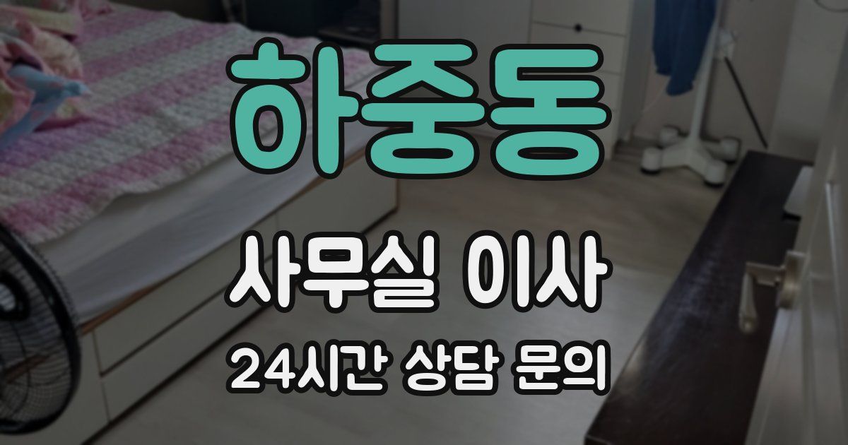 하중동 사무실 이사