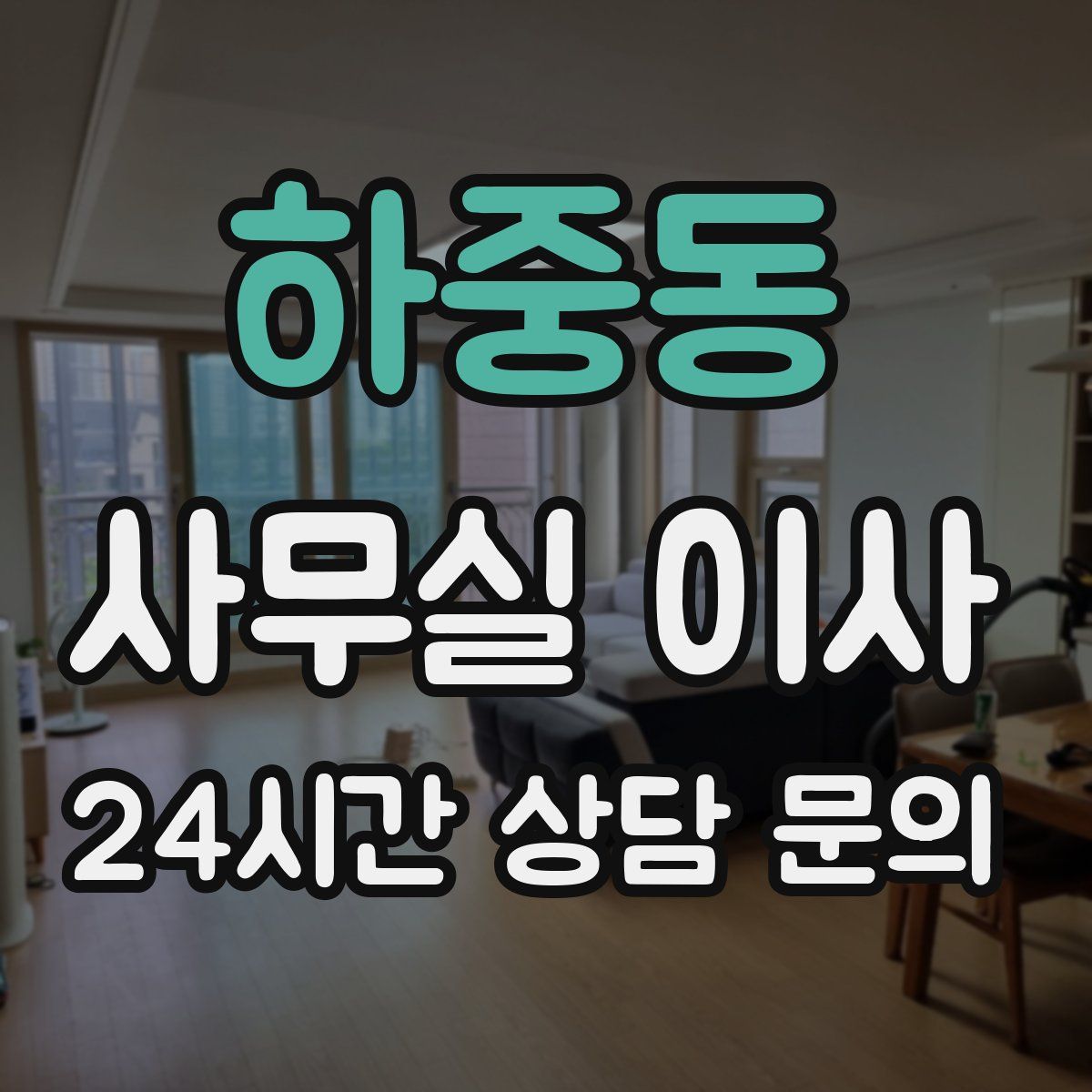하중동 사무실 이사