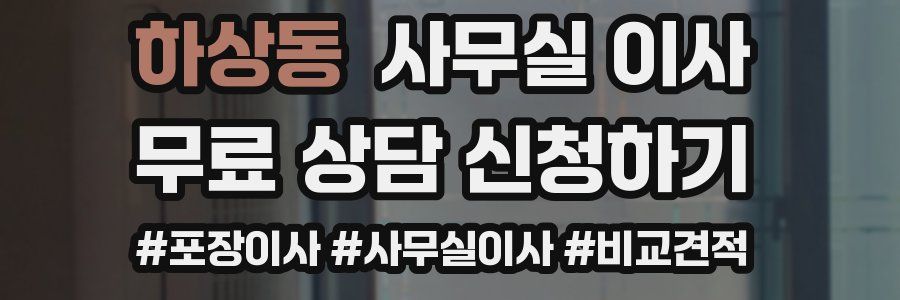 하상동 사무실 이사
