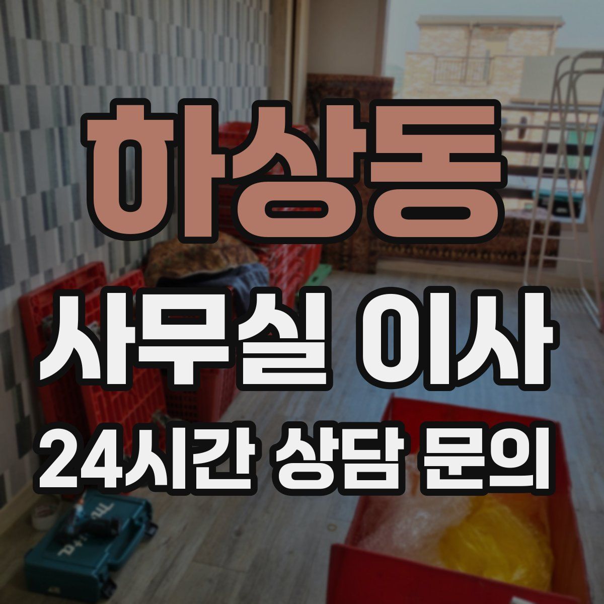 하상동 사무실 이사