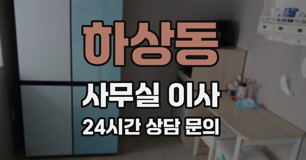 하상동 사무실 이사